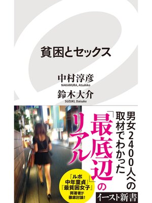 cover image of 貧困とセックス